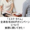 エステタイムのキャンペーン