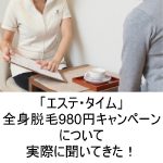 エステタイムのキャンペーン
