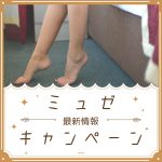 ミュゼ脱毛キャンペーン最新