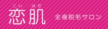 恋肌のバナー